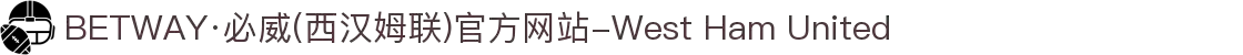 BETWAY·必威(西汉姆联)官方网站-West Ham United